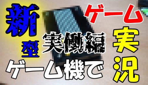 【2020年発売予定】新型ゲーム機でゲーム実況始めま・・・実働編