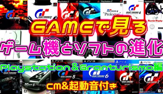 GAMEで見る！ゲーム機とソフトの進化【Playstation＆Granturismo編】