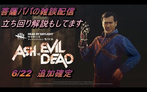 #24【DbDモバイル】雑談・エンタメ枠としてモバイルゲームをガチで楽しむ配信