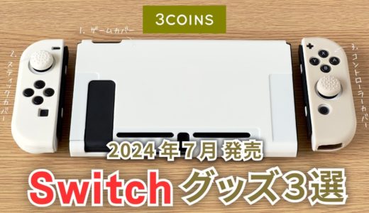 【2024年7月発売】スリコの最新 Switch グッズ３選