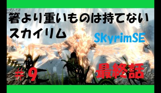 【ゆっくり】箸より重いものは持てないスカイリム#9【所持重量0縛り】