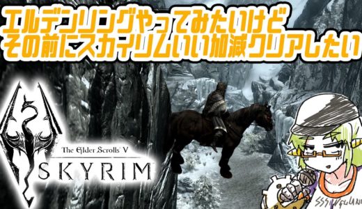 150時間遊んだけどクリアできてないスカイリムをクリアしたい配信