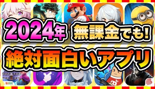 【おすすめスマホゲーム】2024年今すぐ無料で遊べる歴代神アプリゲーム10選【ソシャゲ 神ゲー  面白い】