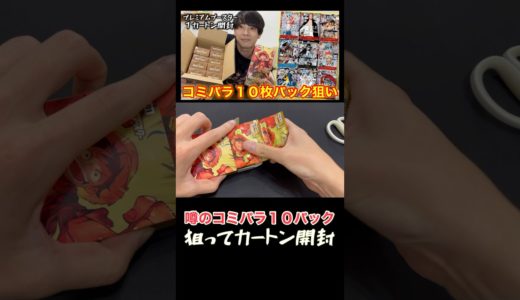 【ワンピースカード】噂のコミパラ１０枚パックを狙って最新弾プレミアムブースターを開封