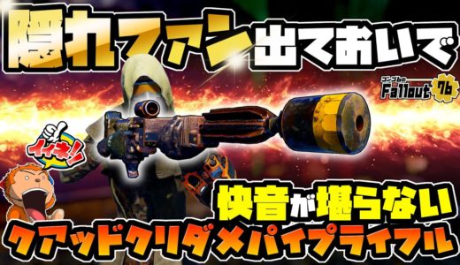 【フォールアウト76】-弱くて使われない武器だと思った!?しっかり使えて快音が心地良いクアッドクリダメパイプライフル！-#1355【Fallout76/XboxSeriesX】