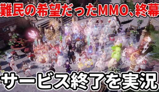 近年で最もプレイしたMMOが…サービス終了の瞬間＆思い出を振り返り！最終日を実況プレイ【ロストアーク】