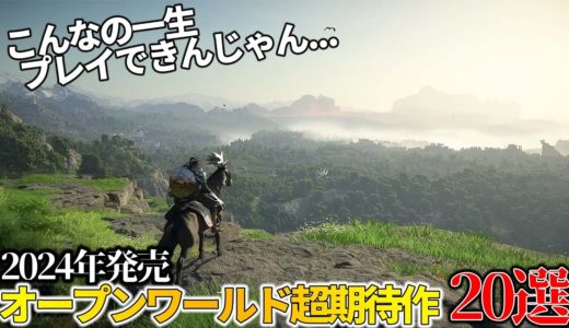 これはヤバい...!!今年発売される超期待の新作オープンワールド達がスゴ過ぎて永遠に遊べそうな件...今年絶対買うべき期待のオープンワールドゲーム20選【PS5/PS4/XBOX/PC】