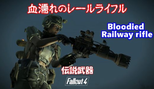 Fallout4 伝説武器　血濡れのレールライフル Bloodied Railway rifle