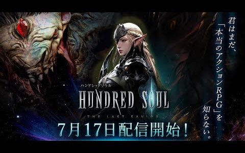 【新作】ハンドレッドソウル（HundredSoul）ハンソル　面白い携帯スマホゲームアプリ