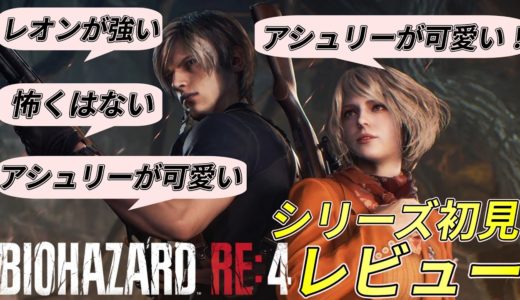 【ゲームレビュー】名作のリメイク ホラー苦手民によるバイオハザードRE4のレビュー【Steam Xbox PS4 PS5 感想】