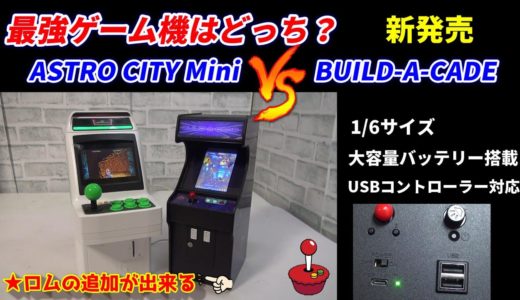 アストロシティミニより便利？新型ゲーム機『GRS BUILD A CADE』を試す。ゲームを使出来る1/6サイズゲーム機紹介