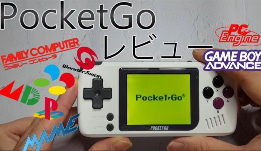 【レビュー PocketGo】近視にはつらい・・・コンパクトなレトロゲーム機で遊んでみた