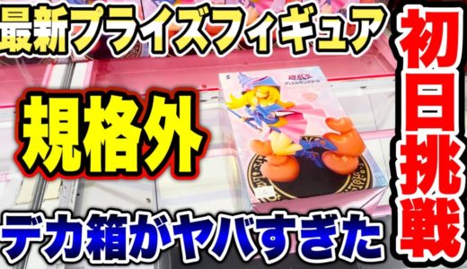 【クレーンゲーム】最新プライズフィギュア登場初日挑戦！規格外の超デカ箱がヤバすぎた！？橋渡し設定攻略！  #遊戯王  #怪獣8号  #UFOキャッチャー