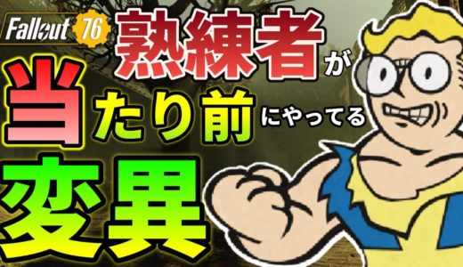 絶対に失敗したくない？ おすすめ 変異 初心者向け フォールアウト76