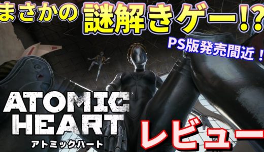 【ゲームレビュー】オープンワールドではない？アトミックハート レビュー【Steam Xbox PS4 PS5 Atomic Heart 感想】