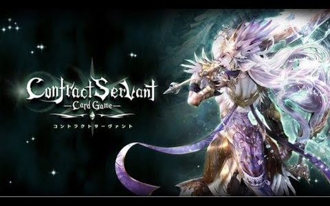 【新作】コンサヴァApp – コントラクトサーヴァント　ContractServant　面白い携帯スマホゲームアプリ