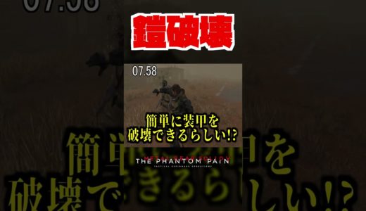 【20秒検証】ブラストアームならスカルズの装甲を簡単に破壊することができる!?『MGSV:TPP』