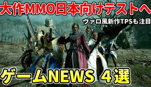 あの大作MMOが日本向け含むCBT実施！新作アニメ風シューターが話題に、シーズン制MMOのTarislandはリリース日が…？