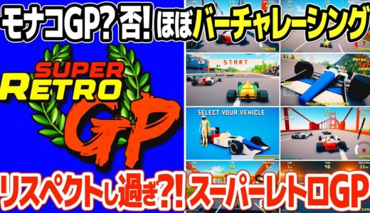 レトロゲームの名作、バーチャレーシングに似過ぎた新作 : Super Retro GPをプレイ＆レビュー。セガのアーケードゲームを超えるレースゲームとなる可能性は？