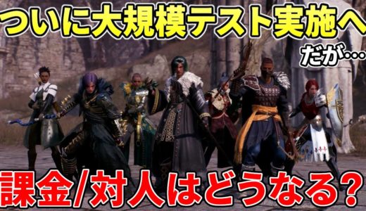 【Throne and Liberty】大規模テスト開始！課金、対人、ソロプレイはどうなる？スロリバの気になる３点の最新情報を解説