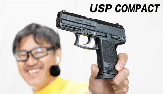 H&K USP コンパクト 東京マルイ ガスブローバックガスガン レビュー