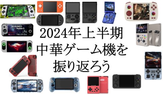 2024年上半期中華ゲーム機を振り返ろう #banggood #anbernic #powkiddy #retroidpocket4pro #gameforpeace #ayaneo