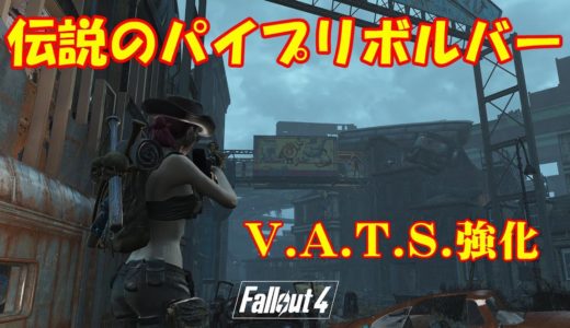 Fallout4 MOD 伝説武器　V.A.T.S.強化のパイプリボルバー  Legendary Weapon  Legendary Pipe Revolver