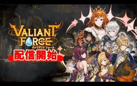 【新作】ヴァリアントフォース　面白い携帯スマホゲームアプリ