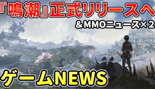 今年最も期待されていたMMOが延期へ…『鳴潮』ついに正式リリース！アクションMMO新作がリリース日決定！