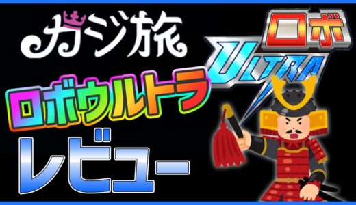 【オンラインカジノ】ロボウルトラ スロット ゲームレビュー【スロット】