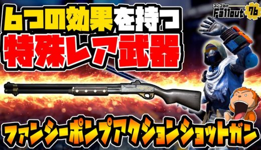 【フォールアウト76】-6つの効果を持つ特殊なレア武器！ファンシーポンプアクションショットガン！-#1331【Fallout76/XboxSeriesX】