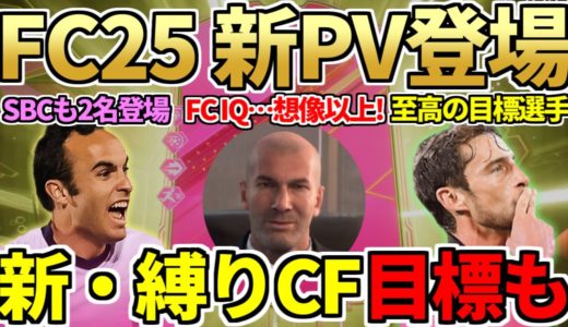 最新作『FC25』ゲームプレイトレーラー公開&リアクションも！TEAM1最終日に選手SBC2名登場＆新たな縛りCFも！今日の2時待機（7月26日）【FC24 / FC25】