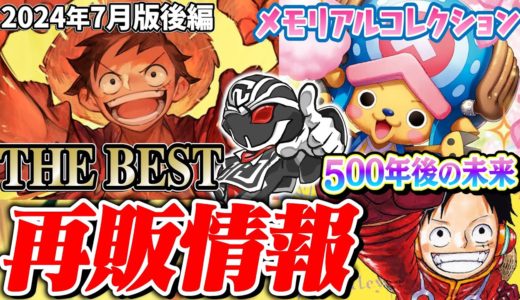 【爆量】ワンピースカードゲーム再販情報2024年7月最新版‼️THE BEST発売当日&再販の生産量がヤバい…【メモリアルコレクション/500年後の未来】