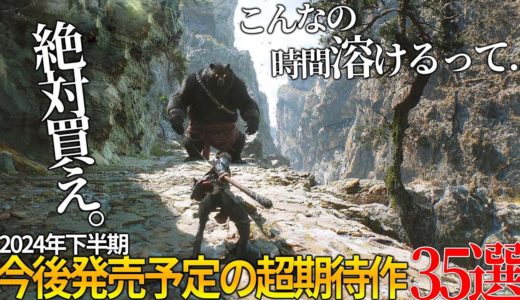 これはヤバいって...今年発売される期待の新作達がスゴ過ぎて永遠に遊べそうな件...オープンワールドから、サバイバルまで...2024年下半期に絶対買うべき神作品35選【おすすめゲーム】