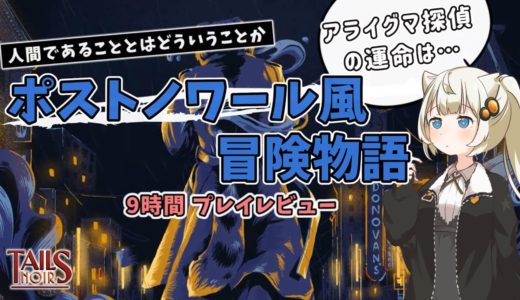 【ゲームレビュー】あかりちゃんが「Tails Noir(バックボーン)」を紹介したい【VOICEROID実況】