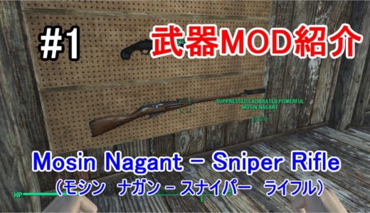 #1【Fallout4 武器MOD紹介】Mosin Nagant   Sniper Rifle