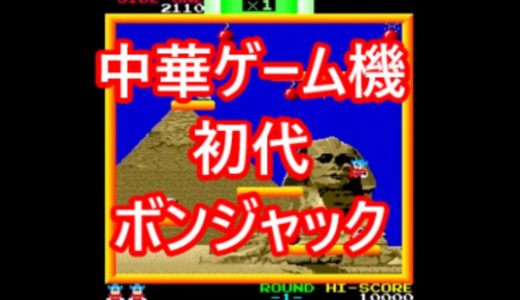 ボンジャック　中華ゲーム機で遊ぶ＜１０＞