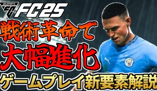 遂に訪れた戦術革命！EASPORTSFC最新作「FC25」ゲームプレイ新要素解説！FC IQ・攻撃守備・新PLAYSTYLE解説も！【FC25】