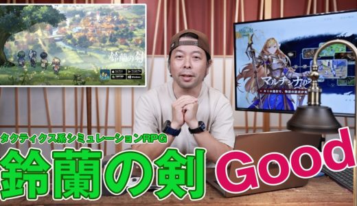 【ゲーム】鈴蘭の剣 プレイレビュー！タクティクス系SRPG注目ゲーム！