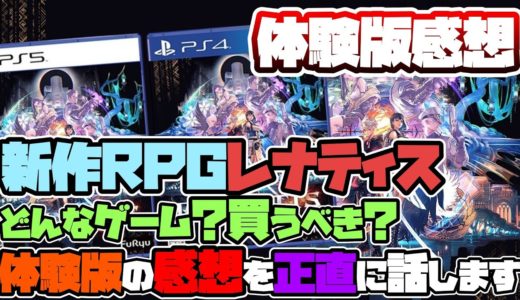 【レナティス】体験版クリア感想！ストーリーとゲームシステムを解説！製品版は買うべき？【クリア感想】