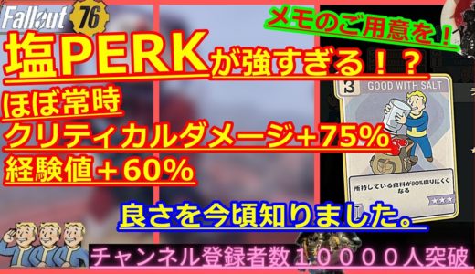 【神PERK雑談解説】塩PERKが神すぎてもう外せない！PERK構成なども含めて解説。メモのご用意を！【Fallout76攻略】【フォールアウト76】【Samurai2948】　GOOD  SALT