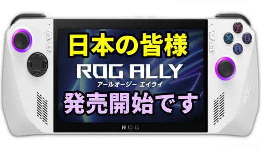 【速報】最新のゲーム機「ROG Ally」がいよいよ日本で発売へ　気になるスペックや衝撃の価格を一挙紹介