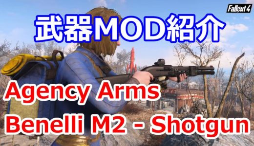 Fallout4 PC日本語版に武器MODを導入しましたAgency Arms Benelli M2 - Shotgun