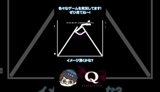 名作物理演算パズルゲームQ_REMASTEREDをやってみた_113 #Q #ゲーム実況 #パズル #ゲーム配信 #Q_REMASTERED #shorts