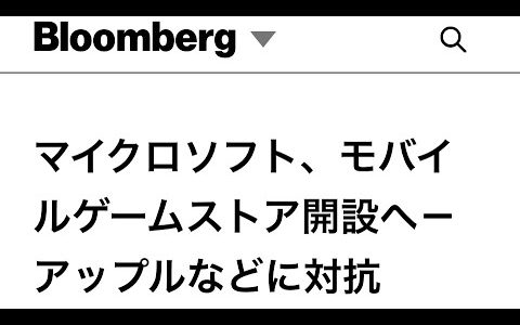 マイクロソフト、モバイルゲームストア開設へーアップルなどに対抗