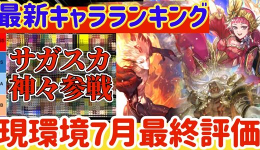 【ロマサガRS】最新キャラランキング！7月最終評価★サガスカ神々参戦【ロマンシングサガリユニバース】