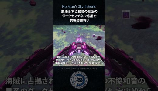 【No Man's Skyショート】無法＆不協和音星系のダークセンチネル惑星で共振装置狩り 15sec 効率よくエコー探査機と反転ミラー稼ぎ ノーマンズスカイ PS5 #shorts