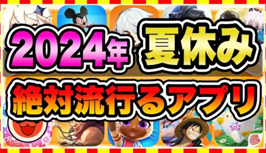 【おすすめスマホゲーム】2024年夏休みに今すぐ無課金でも超絶に面白い神ゲー10選!【無料 面白い ソシャゲ】