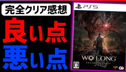 【クリア感想】三國”死”にゲーのウォーロンが問題点もあるが面白い！【Wo Long: Fallen Dynasty】