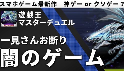 遊戯王 マスターデュエル ってどんなゲーム？【レビュー】